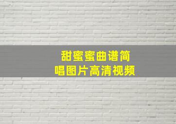 甜蜜蜜曲谱简唱图片高清视频