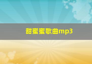 甜蜜蜜歌曲mp3