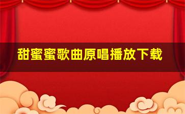 甜蜜蜜歌曲原唱播放下载