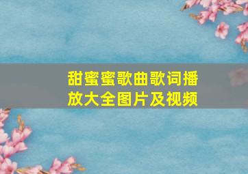 甜蜜蜜歌曲歌词播放大全图片及视频