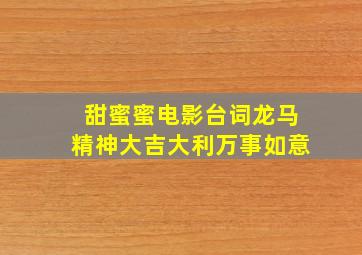 甜蜜蜜电影台词龙马精神大吉大利万事如意