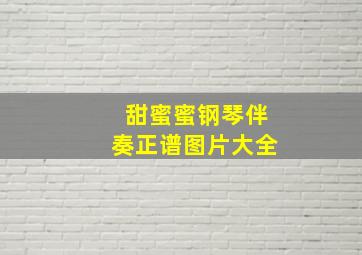 甜蜜蜜钢琴伴奏正谱图片大全