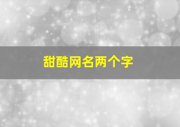 甜酷网名两个字