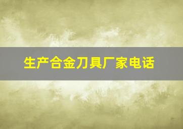 生产合金刀具厂家电话