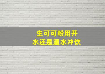 生可可粉用开水还是温水冲饮