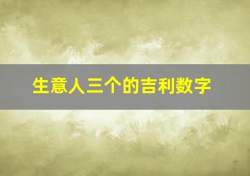 生意人三个的吉利数字