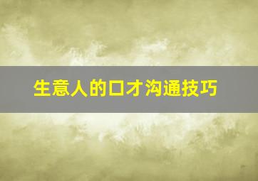 生意人的口才沟通技巧