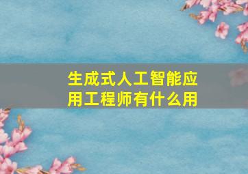 生成式人工智能应用工程师有什么用