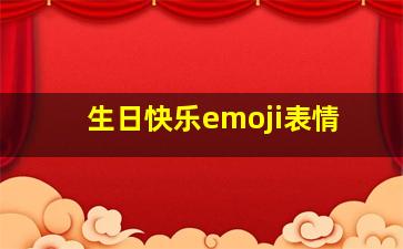 生日快乐emoji表情