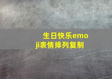 生日快乐emoji表情排列复制