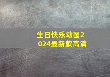 生日快乐动图2024最新款高清