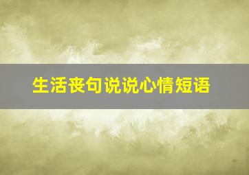 生活丧句说说心情短语