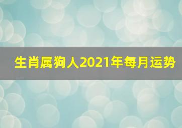 生肖属狗人2021年每月运势