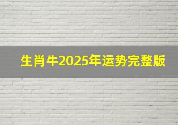 生肖牛2025年运势完整版