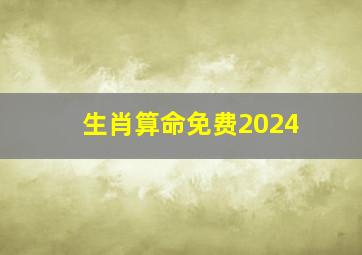 生肖算命免费2024