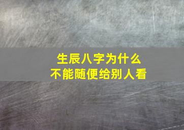 生辰八字为什么不能随便给别人看