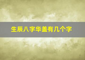 生辰八字华盖有几个字