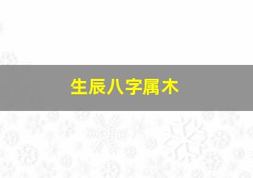 生辰八字属木