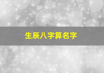 生辰八字算名字