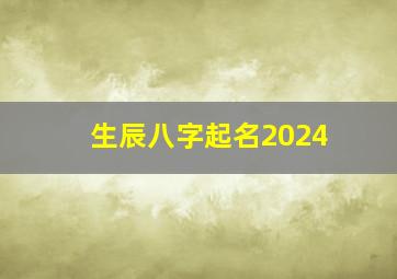 生辰八字起名2024