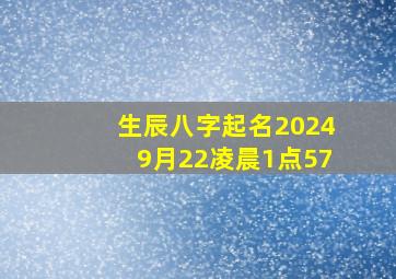 生辰八字起名20249月22凌晨1点57