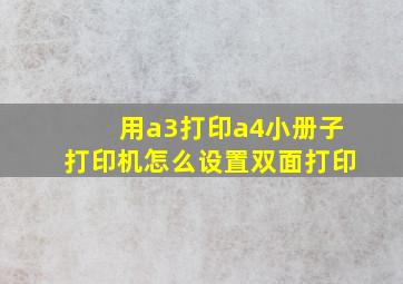 用a3打印a4小册子打印机怎么设置双面打印