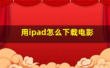 用ipad怎么下载电影