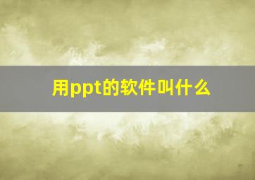 用ppt的软件叫什么