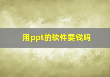 用ppt的软件要钱吗