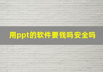 用ppt的软件要钱吗安全吗