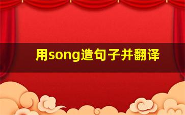 用song造句子并翻译