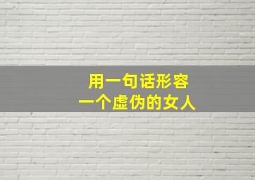 用一句话形容一个虚伪的女人