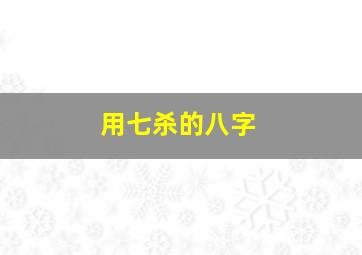 用七杀的八字