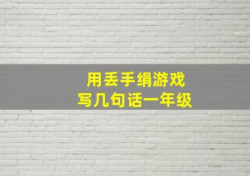 用丢手绢游戏写几句话一年级