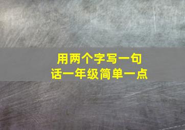 用两个字写一句话一年级简单一点