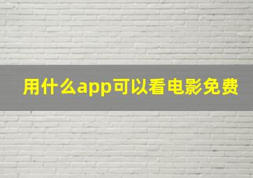 用什么app可以看电影免费