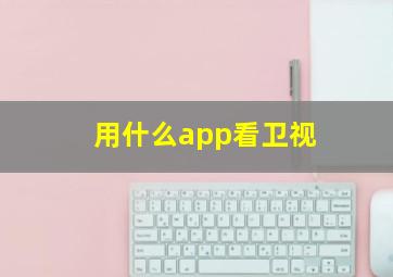 用什么app看卫视