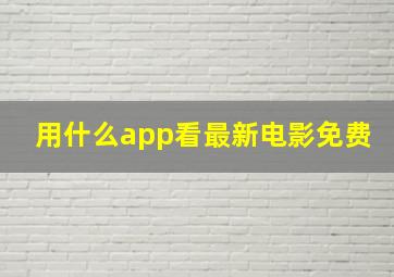 用什么app看最新电影免费