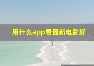 用什么app看最新电影好