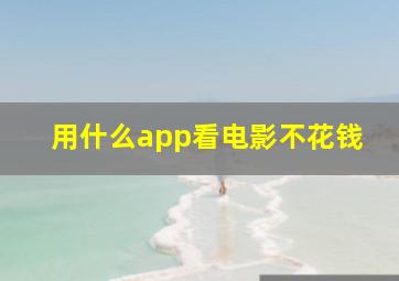 用什么app看电影不花钱