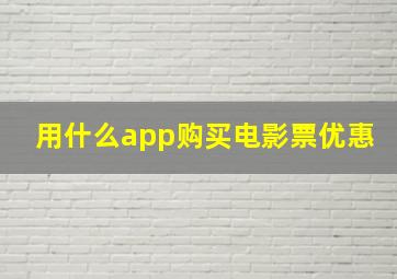 用什么app购买电影票优惠