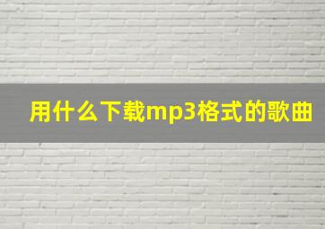 用什么下载mp3格式的歌曲