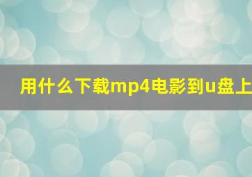 用什么下载mp4电影到u盘上