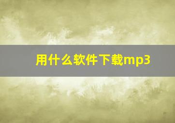 用什么软件下载mp3