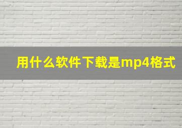 用什么软件下载是mp4格式