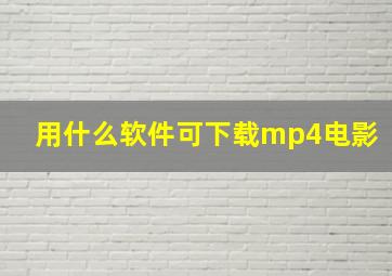 用什么软件可下载mp4电影