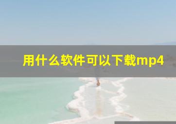 用什么软件可以下载mp4