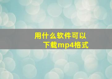 用什么软件可以下载mp4格式