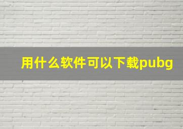 用什么软件可以下载pubg