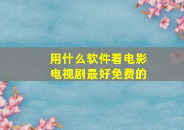 用什么软件看电影电视剧最好免费的